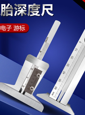 轮胎花纹深度尺电子不锈钢深度