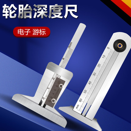 轮胎花纹深度尺不锈钢电子数显刻度尺轮胎纹深度游标卡尺测量尺子