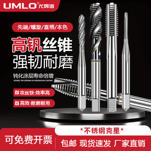 UMLO高钒先端丝锥机用螺旋丝攻