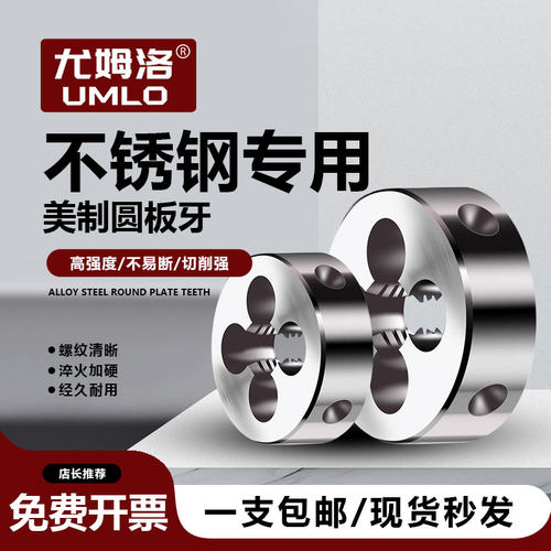 美制板牙不锈钢专用板牙M35圆板牙1/4 3/8不锈钢专用含钴美制板牙