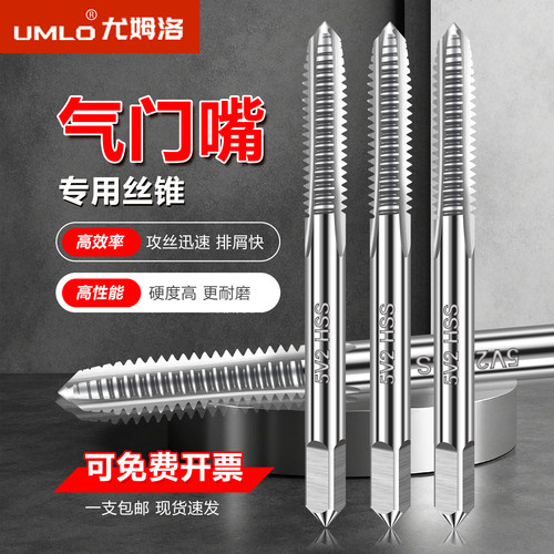 UMLOHSS机用丝锥气门嘴专用
