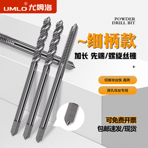 UMLO细柄加长先端螺旋深孔丝锥