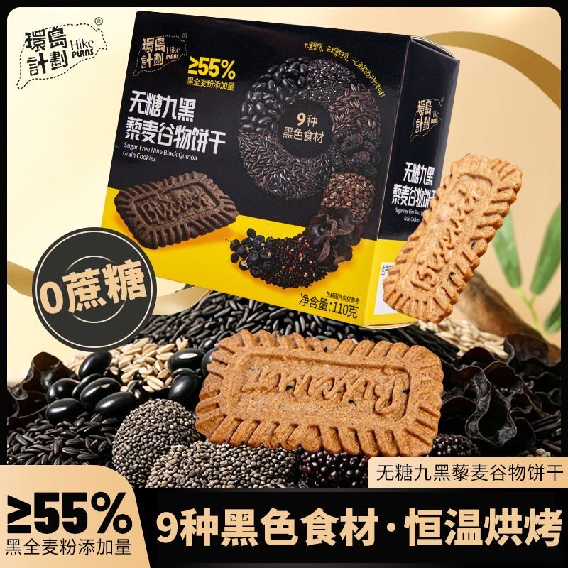 环岛计划无糖九黑藜麦谷物饼干0蔗糖添加黑全麦粉