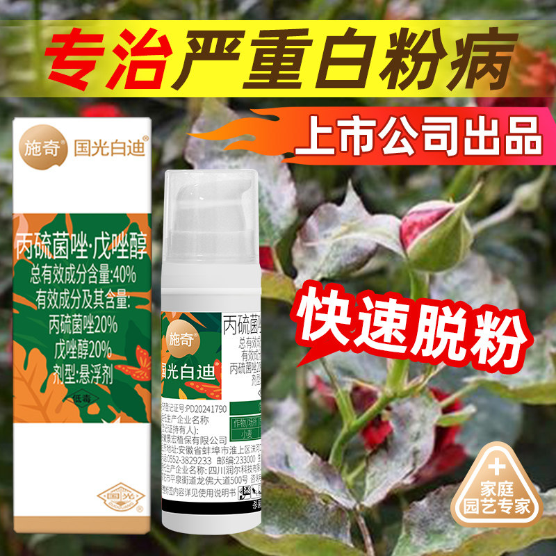国光施奇白迪白粉病专用药多月植物肉季葡萄白粉病杀菌剂旗舰店