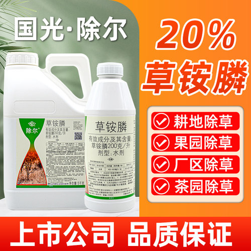 国光除尔20%草铵膦除草剂