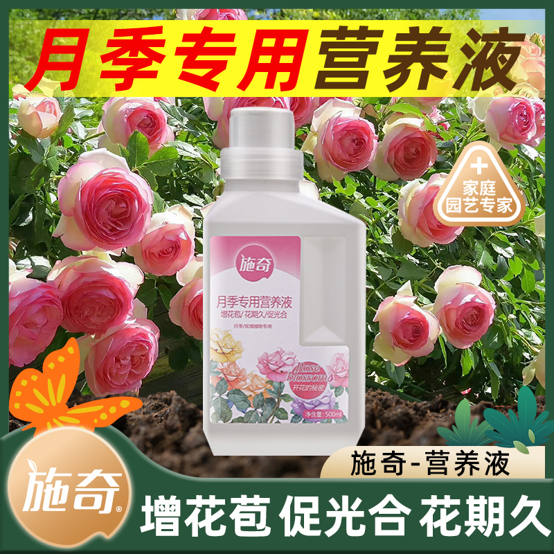 施奇月季花专用液体有机花肥