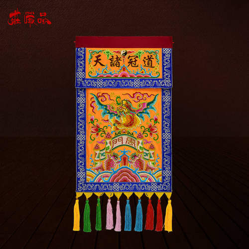庄严品潮绣盘金贡缎双层迳达九天道法自然鱼跃龙门戒定真香多款