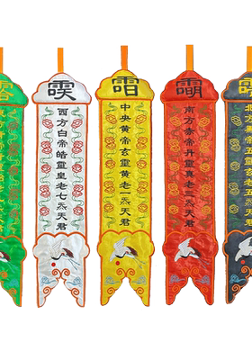 庄严品道家双面水陆五方五幡绣品
