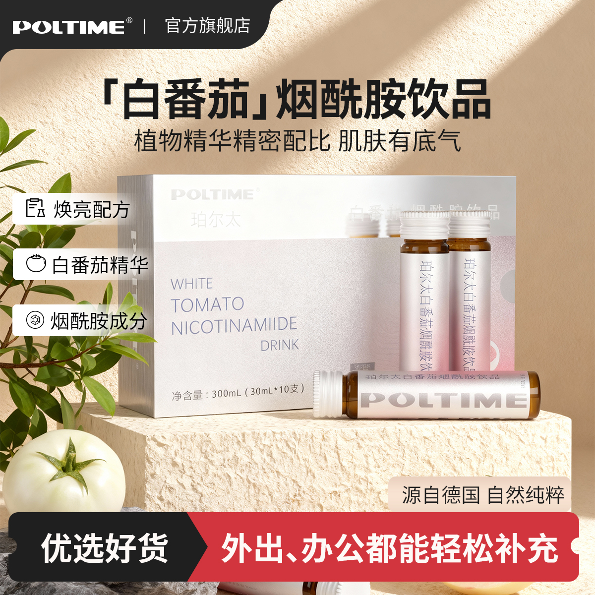 白番茄烟酰胺饮便携随身装 POLTIME地中海白番茄自然纯粹