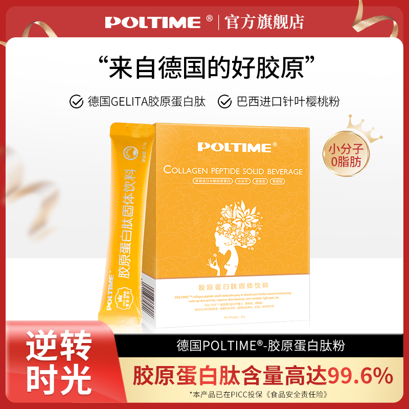 POLTIME胶原蛋白肽粉口服德国