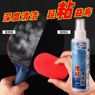 乒乓球拍胶皮清洗剂增粘剂保养液乒乓球胶皮清洁剂海绵擦护理套餐
