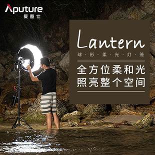 爱图仕Lantern Aputure cm灯笼球形柔光箱便携快装 控光柔光