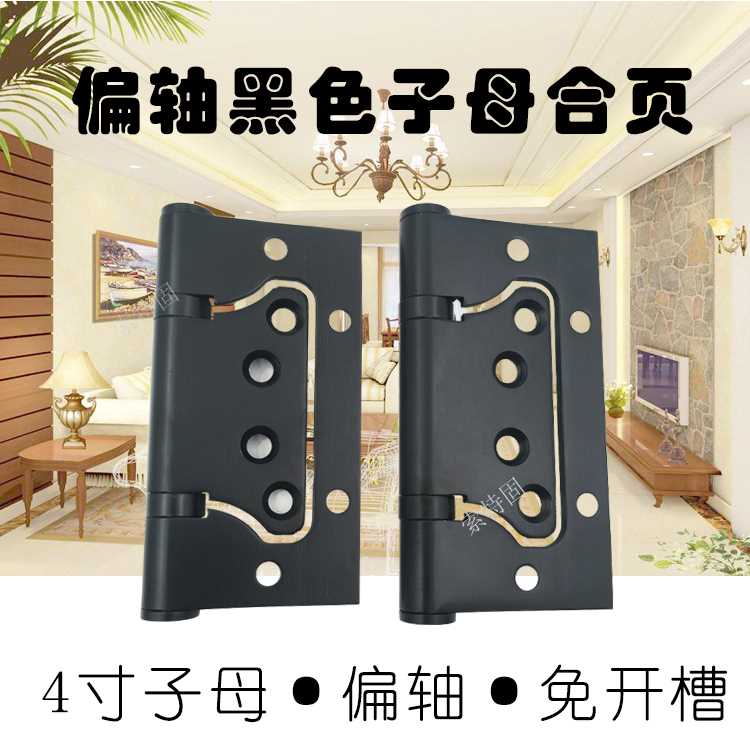 偏轴子母合页 黑色4寸不锈钢免开槽静音轴承室内房门木门字母活页