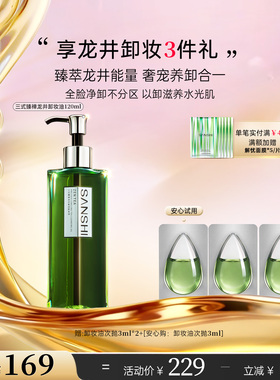 三式臻禅龙井卸妆油敏感肌温和卸妆深层清洁毛孔干皮滋润养洁颜油