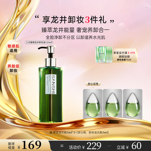 三式 臻禅龙井卸妆油敏感肌温和卸妆深层清洁毛孔干皮滋润养洁颜油