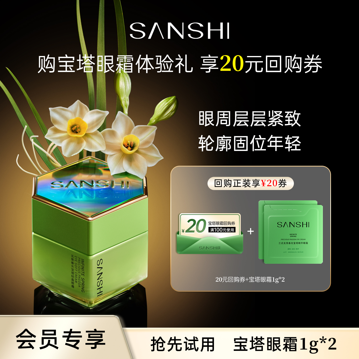 【天猫U先】三式宝塔眼霜体验装紧致抗皱1g*2 返正装回购券