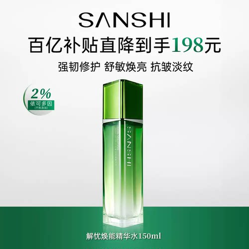 三式解忧焕能精华水第二代150ml