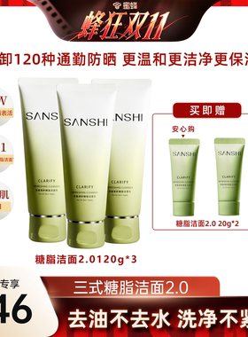 SANSHI三式第二代氨基酸糖脂复配洁面温和清洁保湿