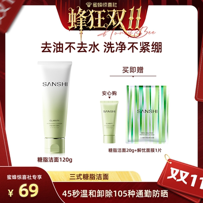 【蜂狂双11】SANSHI三式氨基酸糖脂清洁保湿洗面奶