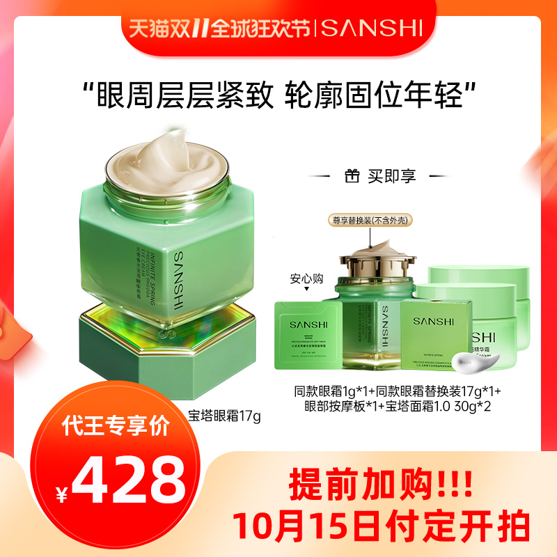 【代王直播间】SANSHI三式无羡春光宝塔眼霜抗皱17g