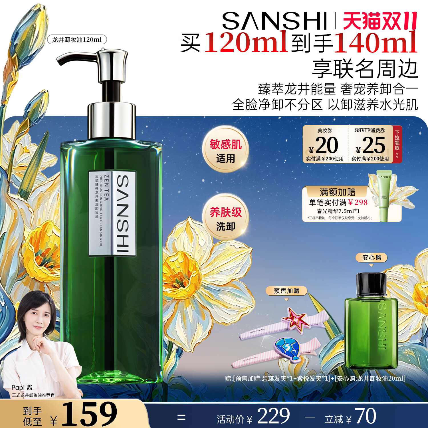 【Papi酱推荐】三式龙井卸妆油三合一深层清洁毛孔干皮女温和卸妆