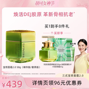 【胡可专属】SANSHI三式第二代无羡春光宝塔精华面霜滋养修护