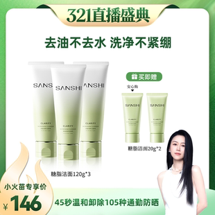 【先加购!20号烈儿0元付定】SANSHI三式氨基酸糖脂清洁保湿洁面