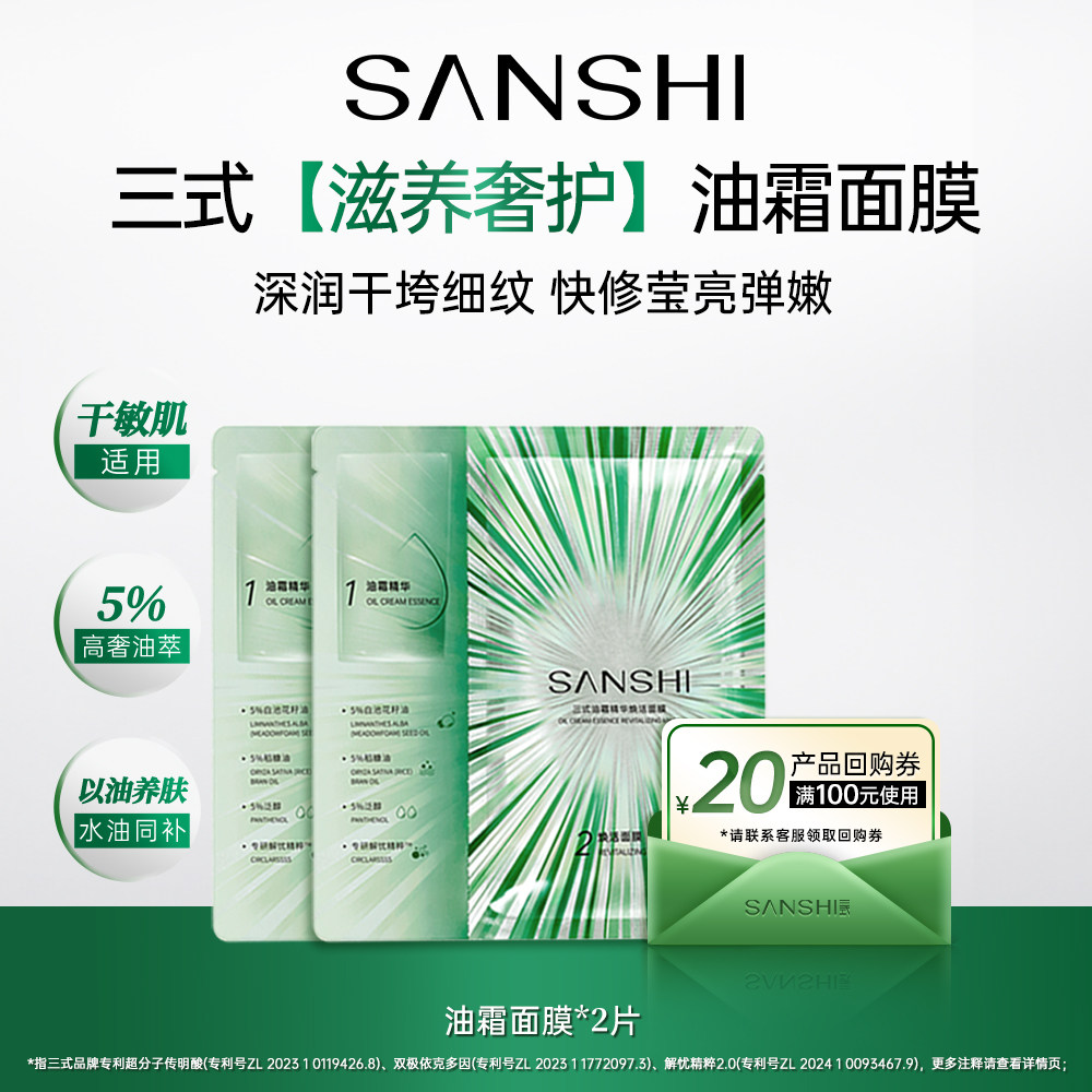 【顺手买一件】三式油霜面膜2片滋养强韧贴片面膜