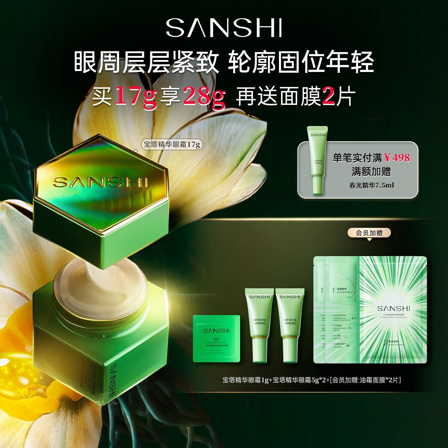 三式无羡春光宝塔眼霜