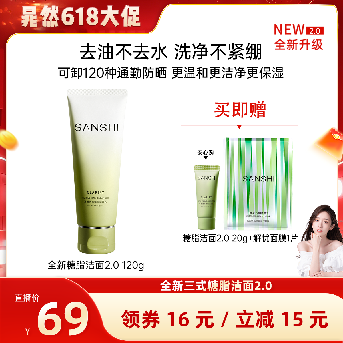 【晁然618预售】SANSHI三式第二代氨基酸洗面奶深层净澈去油光
