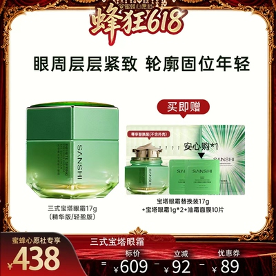 【先加购！11号晚8点付定】SANSHI三式宝塔眼霜淡纹抗皱保湿17g
