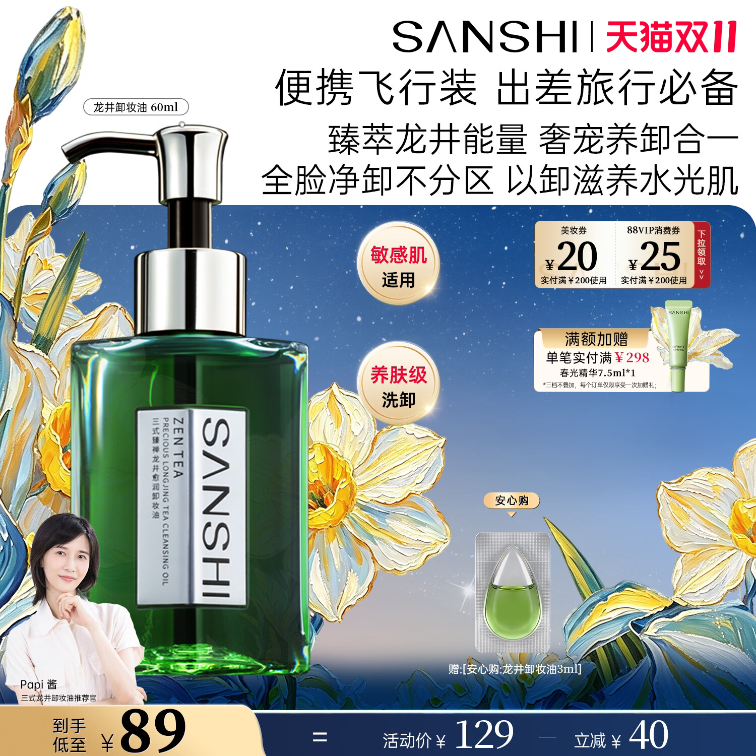 【papi酱推荐】SANSHI三式臻禅龙井卸妆油敏感肌温和卸妆深层清洁