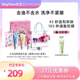 【代王直播间】SANSHI三式×小马宝莉联名礼盒装糖脂保湿洗面奶
