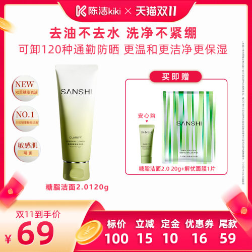 【陈洁双11，0元付定！】SANSHI三式第二代氨基酸洗面奶深层净澈