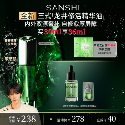 【新品】三式臻禅龙井修活精华油