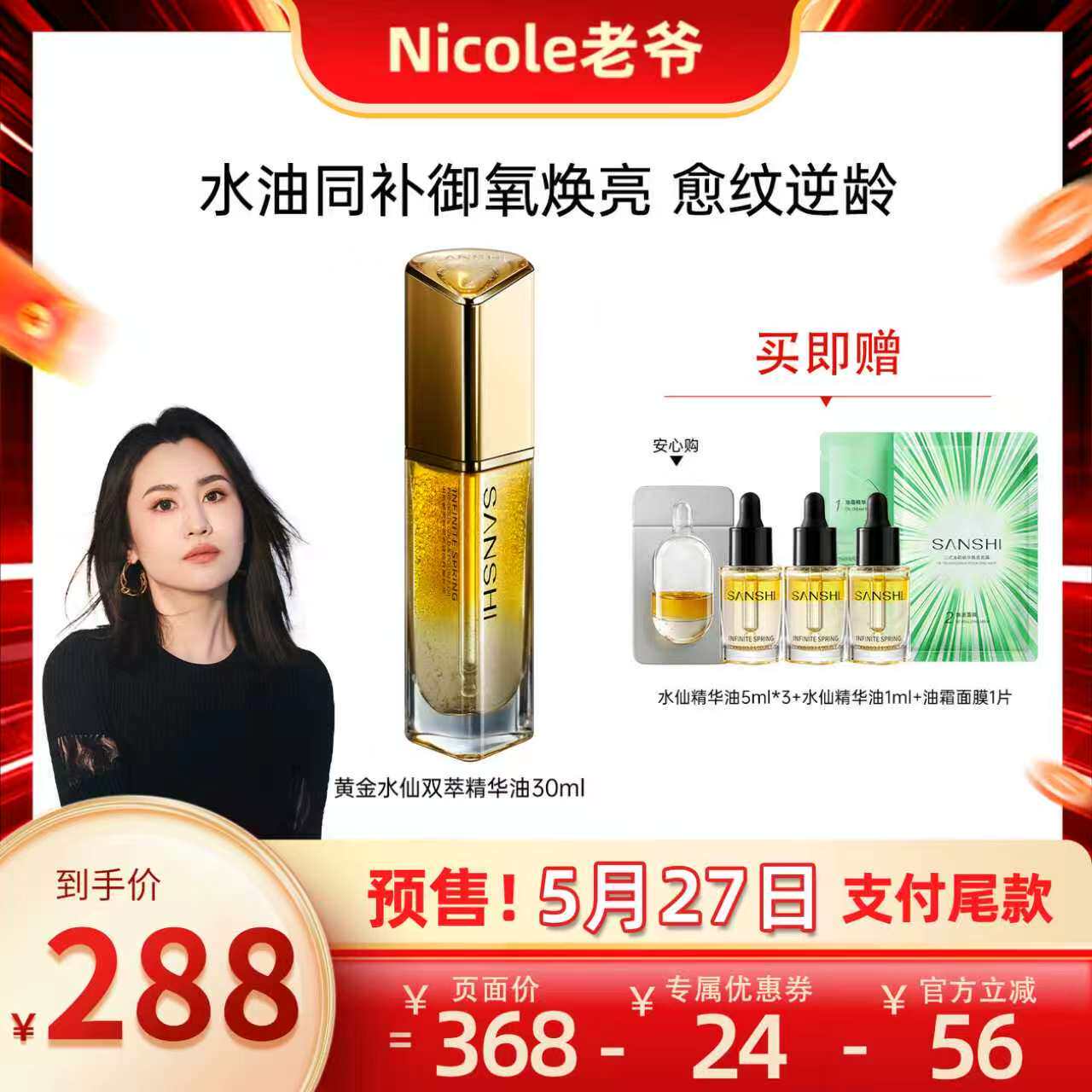 【Nicole老爷预售】SANSHI三式春光黄金水仙双萃油舒缓滋养