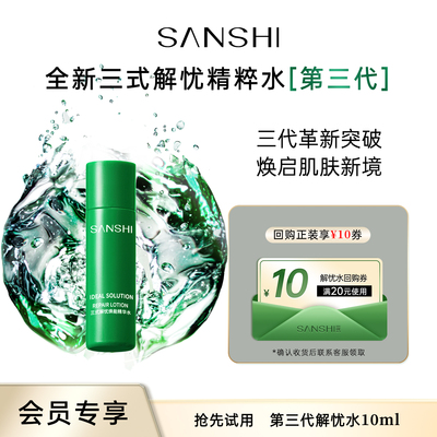 三式第三代解忧精粹水10ml