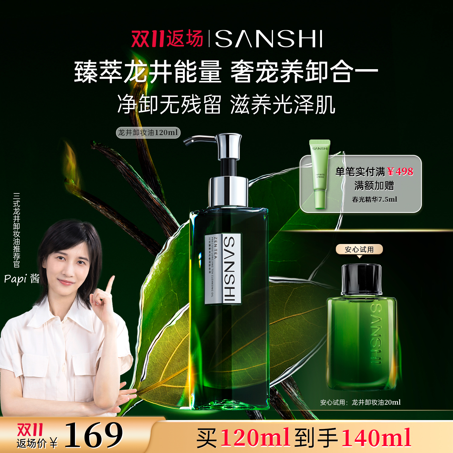 三式臻禅龙井卸妆油温和洗卸养肤