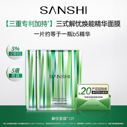 三式解忧焕能精华面膜2片