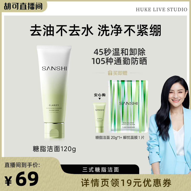 【胡可双12】SANSHI三式氨基酸糖脂洁面乳温和清洁