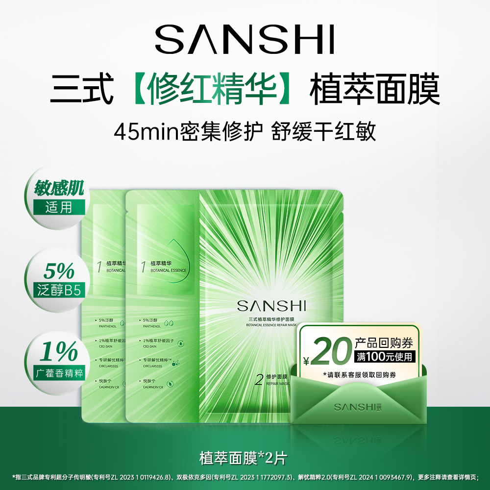 【顺手买一件】三式植萃面膜2片舒缓修护面膜试用装