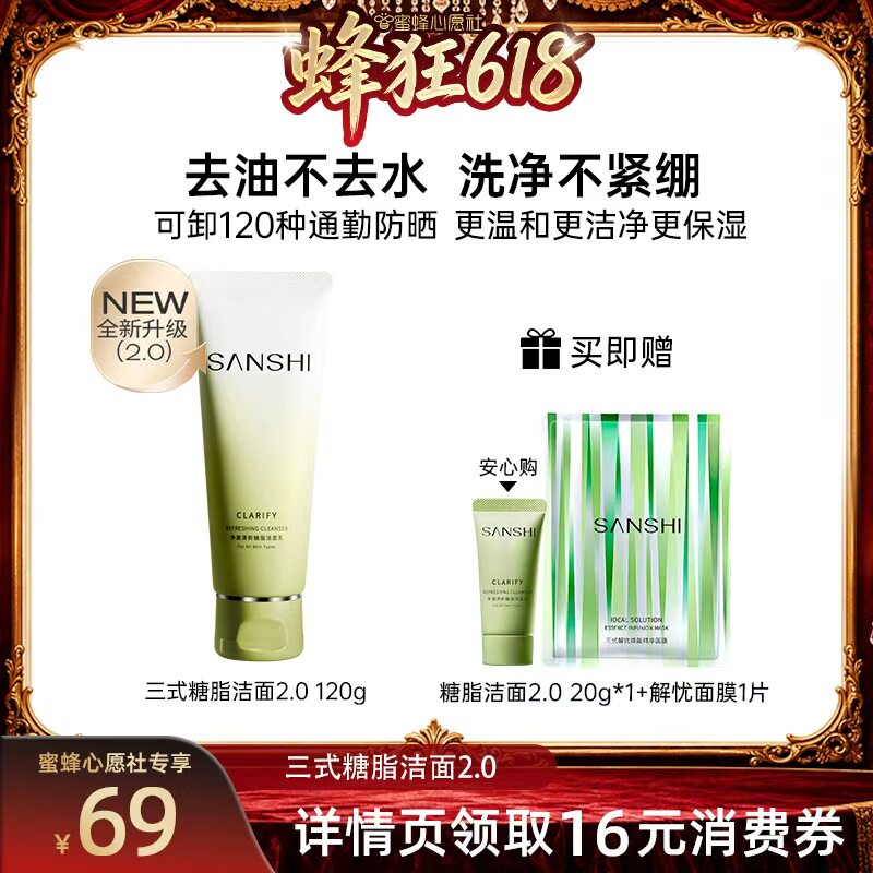 【蜜蜂心愿社】 SANSHI三式第二代氨基酸糖脂复配洁面乳温和清洁