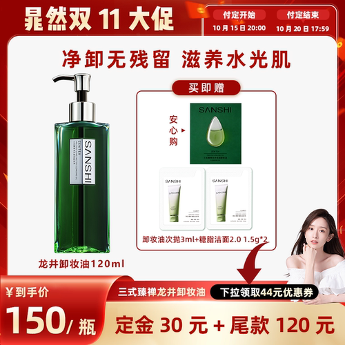 【晁然专属】SANSHI三式臻禅龙井卸妆油敏感肌温和
