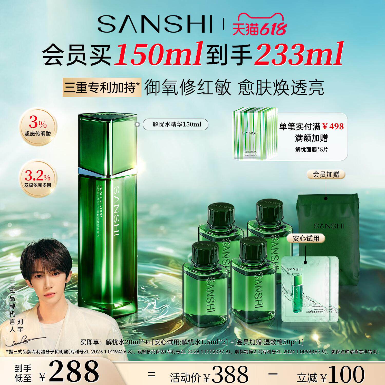 【刘宇推荐】三式解忧水焕能精华保湿水抗皱护肤水爽肤水精华水