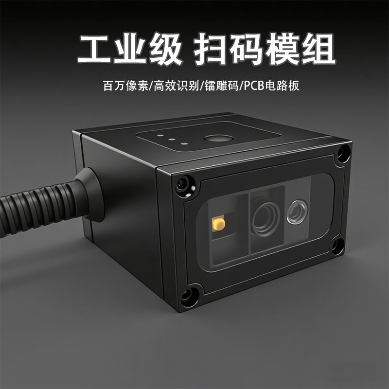 二维码扫描模组块高速读取自动识别条码扫码模块流水线工业扫码器