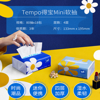 Tempo得宝抽纸Mini4层80抽S码加厚家庭实惠装面巾纸多规格可选