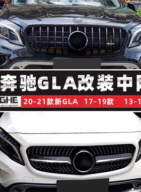 适合奔驰gla中网GLA220改装14款180gla200满天星H247电镀X156竖网