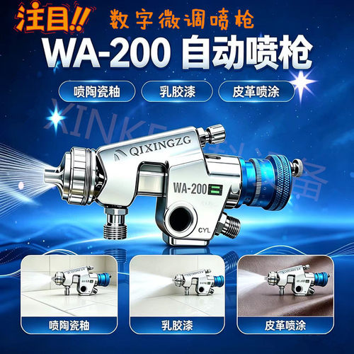漆星WA-200自动油漆喷枪头大口径