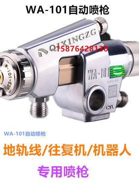 台湾进口 WA-101自动喷枪 wa-101流水线 往复机 地轨线 自动喷枪