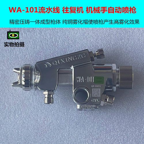 原装WA-101流水线高雾化自动喷枪